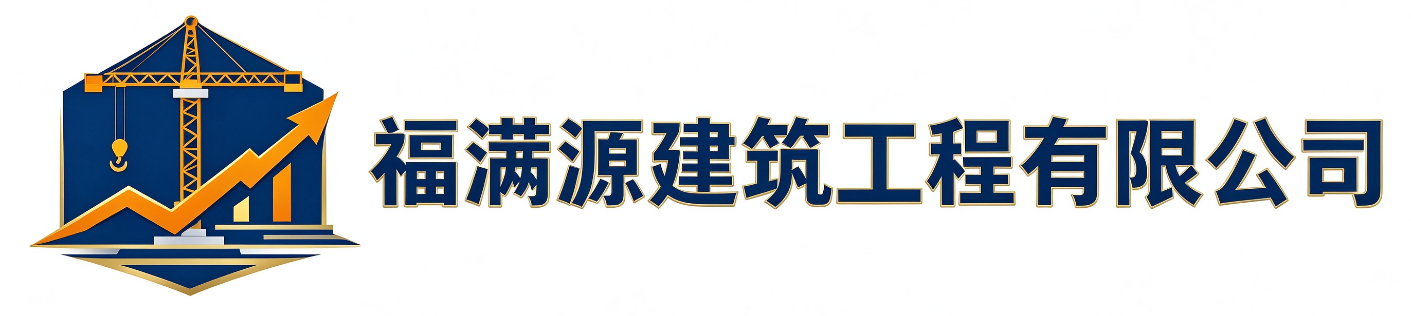 福满源建筑工程济阳站
